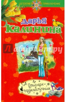 Дарья Калинина - Олигарх-подкаблучник обложка книги Дарья Калинина - Олигарх-подкаблучник обложка книги