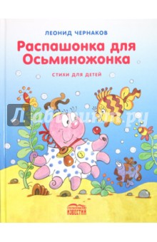 Распашонка для осьминожонка - Леонид Чернаков