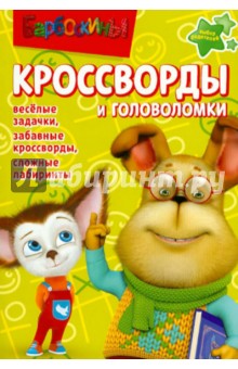 Сборник кроссвордов и головоломок Барбоскины (№ 1211) - Александр Кочаров