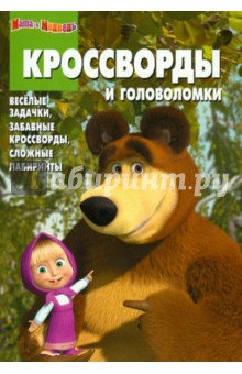 Александр Кочаров - Сборник кроссвордов и головоломок "Маша и Медведь" (№ 1230) обложка книги Александр Кочаров - Сборник кроссвордов и головоломок "Маша и Медведь" (№ 1230) обложка книги