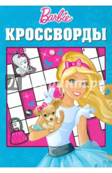 Александр Кочаров - Сборник кроссвордов "Барби" (№1206) обложка книги Александр Кочаров - Сборник кроссвордов "Барби" (№1206) обложка книги