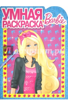 Умная раскраска Барби (№ 1270)