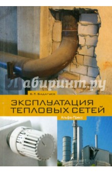 Булат Бадагуев - Эксплуатация тепловых сетей обложка книги Булат Бадагуев - Эксплуатация тепловых сетей обложка книги