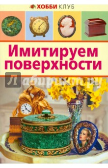 Имитируем поверхности обложка книги Имитируем поверхности обложка книги