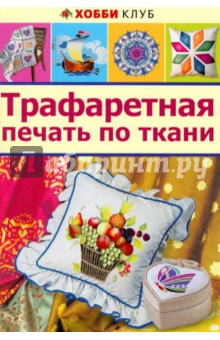 Трафаретная печать по ткани обложка книги Трафаретная печать по ткани обложка книги