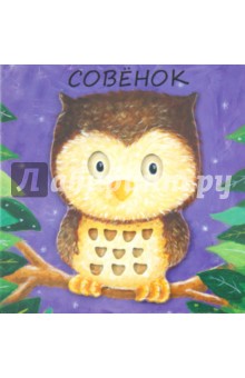 Бурмистрова, Мороз - Милашки-очаровашки. Совенок обложка книги Бурмистрова, Мороз - Милашки-очаровашки. Совенок обложка книги