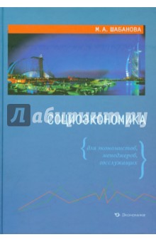 Социоэкономика (для экономистов, менеджеров, госслужащих) - Марина Шабанова
