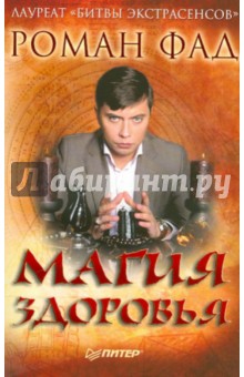 Роман Фад - Магия здоровья (с автографом автора) обложка книги Роман Фад - Магия здоровья (с автографом автора) обложка книги