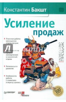 Усиление продаж (с автографом автора) - Константин Бакшт