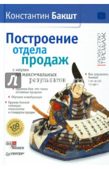 Константин Бакшт - Построение отдела продаж: с "нуля" до максимальных результатов (с автографом автора) обложка книги Константин Бакшт - Построение отдела продаж: с "нуля" до максимальных результатов (с автографом автора) обложка книги