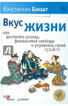 Константин Бакшт - Вкус жизни: как достигать успеха (с автографом автора) обложка книги Константин Бакшт - Вкус жизни: как достигать успеха (с автографом автора) обложка книги