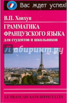 Грамматика французского языка для студентов и школьников - Владимир Ховхун