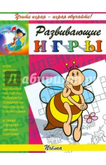 Развивающие игры. Пчёлка обложка книги Развивающие игры. Пчёлка обложка книги