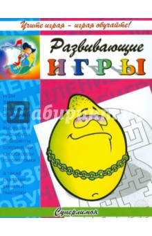 Развивающие игры. Суперлимон обложка книги Развивающие игры. Суперлимон обложка книги