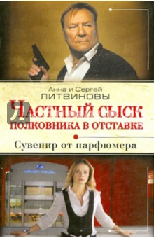 Литвинова, Литвинов - Частный сыск полковника в отставке. Сувенир от парфюмера обложка книги Литвинова, Литвинов - Частный сыск полковника в отставке. Сувенир от парфюмера обложка книги