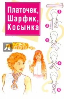 Платочек, шарфик, косынка - Любовь Орлова