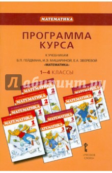 Борис Гейдман - Математика. 1-4 классы. Программа курса к учебникам Б.П.Гейдмана, И.Э.Мишариной, Е.А.Зверевой. ФГОС обложка книги Борис Гейдман - Математика. 1-4 классы. Программа курса к учебникам Б.П.Гейдмана, И.Э.Мишариной, Е.А.Зверевой. ФГОС обложка книги