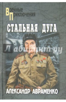 Александр Авраменко - Стальная дуга обложка книги Александр Авраменко - Стальная дуга обложка книги
