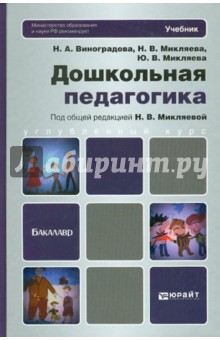 Дошкольная педагогика. Учебник для бакалавров - Микляева, Микляева, Виноградова
