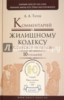 Комментарий к Жилищному Кодексу РФ - Анатолий Титов