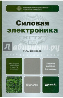 Геннадий Зиновьев - Силовая электроника. Учебное пособие обложка книги Геннадий Зиновьев - Силовая электроника. Учебное пособие обложка книги