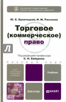 Торговое (коммерческое) право. Учебник для бакалавров - Булатецкий, Рассолов