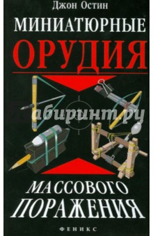 Миниатюрные орудия массового поражения. Все, что вам нужно для войны бумажными шариками