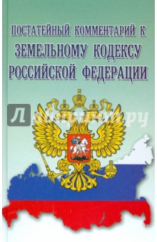 Елена Сухова - Постатейный комментарий к Земельному кодексу РФ обложка книги Елена Сухова - Постатейный комментарий к Земельному кодексу РФ обложка книги