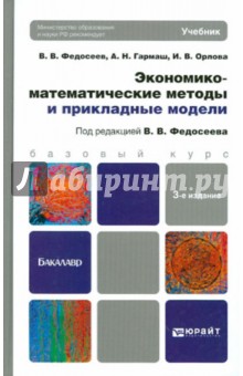 Экономико-математические методы и прикладные модели. Учебник для бакалавров - Федосеев, Гармаш, Орлова