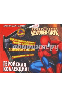 Геройская коллекция! Альбом для наклеек Геройская коллекция! Альбом для наклеек