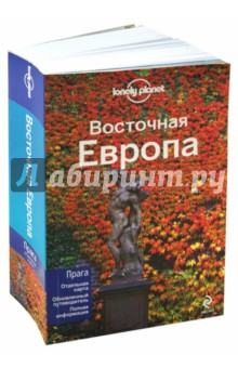 Мастерс, Бэйн, Бэйкер - Восточная Европа обложка книги Мастерс, Бэйн, Бэйкер - Восточная Европа обложка книги