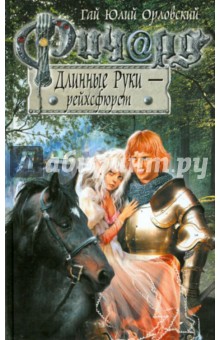 Гай Орловский - Ричард Длинные Руки - рейхсфюрст обложка книги Гай Орловский - Ричард Длинные Руки - рейхсфюрст обложка книги