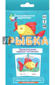 Правописание парных согласных. Набор карточек с картинками Рыбка - А. Штец