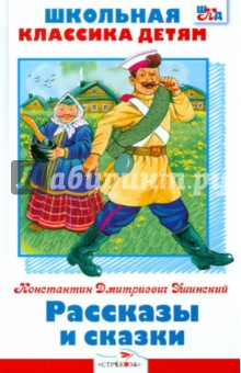 Константин Ушинский - Рассказы и сказки обложка книги Константин Ушинский - Рассказы и сказки обложка книги