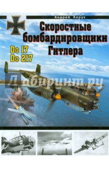 Скоростные бомбардировщики Гитлера Do 17 и Do 217