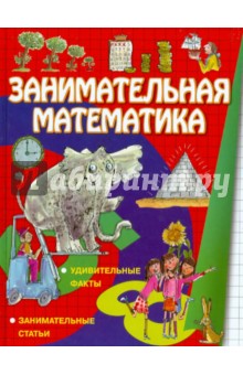 Ло, Вей - Занимательная математика обложка книги Ло, Вей - Занимательная математика обложка книги