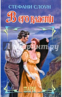 В его власти - Стефани Слоун