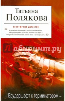 Брудершафт с терминатором - Татьяна Полякова