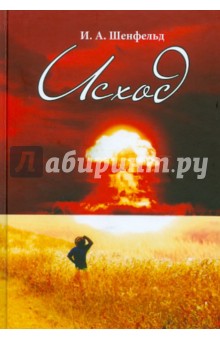 Игорь Шенфельд - Исход обложка книги Игорь Шенфельд - Исход обложка книги
