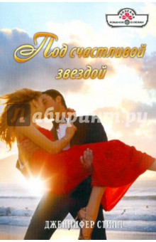 Дженнифер Стилл - Под счастливой звездой обложка книги Дженнифер Стилл - Под счастливой звездой обложка книги