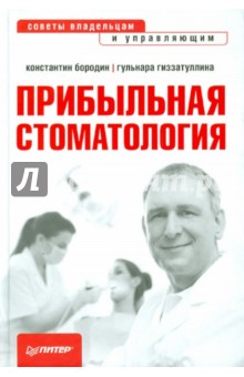 Бородин, Гиззатуллина - Прибыльная стоматология. Советы владельцам и управляющим обложка книги Бородин, Гиззатуллина - Прибыльная стоматология. Советы владельцам и управляющим обложка книги