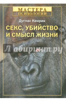 Дуглас Кенрик - Секс, убийство и смысл жизни обложка книги Дуглас Кенрик - Секс, убийство и смысл жизни обложка книги