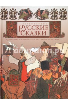 Александр Афанасьев - Легендарные русские сказки обложка книги Александр Афанасьев - Легендарные русские сказки обложка книги