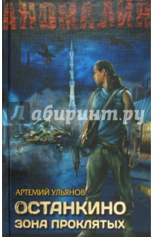 Останкино. Зона проклятых - Артемий Ульянов