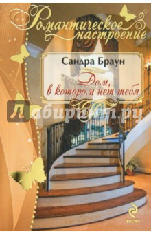 Сандра Браун - Дом, в котором нет тебя обложка книги Сандра Браун - Дом, в котором нет тебя обложка книги