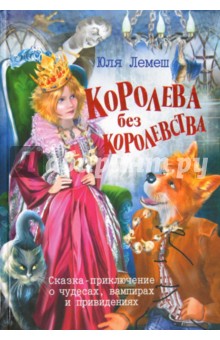 Юля Лемеш - Королева без королевства обложка книги Юля Лемеш - Королева без королевства обложка книги