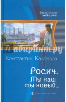 Росич 3. Мы наш, мы новый... - Константин Калбазов