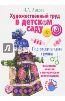 Ирина Лыкова - Художественный труд в детском саду. Подготовительная группа. Школа дизайна. Учебно-метод. пособие обложка книги Ирина Лыкова - Художественный труд в детском саду. Подготовительная группа. Школа дизайна. Учебно-метод. пособие обложка книги
