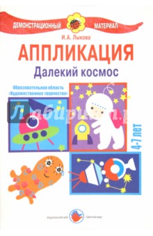 Ирина Лыкова - Аппликация 4-7 лет. Далекий космос обложка книги Ирина Лыкова - Аппликация 4-7 лет. Далекий космос обложка книги