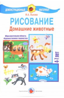 Рисование 4-7 лет. Домашние животные - Ирина Лыкова